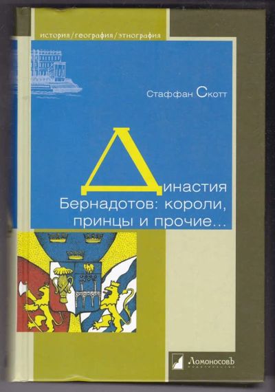 Лот: 23440458. Фото: 1. Династия Бернадотов: короли, принцы... Мемуары, биографии