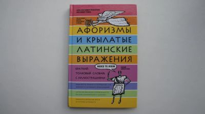 Лот: 9785486. Фото: 1. Книга Афоризмы и крылатые латинские... Словари