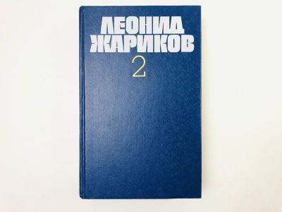 Лот: 24693179. Фото: 1. Том 2: Судьба Илюши Барабанова... Художественная