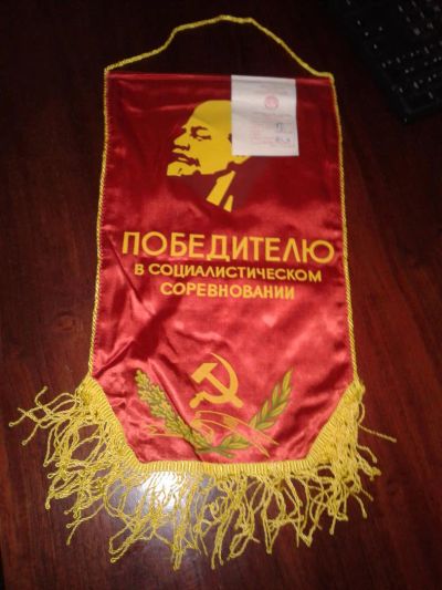 Лот: 10514147. Фото: 1. Вымпел "Победителю в социалистическом... Предметы интерьера и быта
