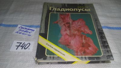 Лот: 11700176. Фото: 1. Гладиолусы. Альбом-справочник... Сад, огород, цветы