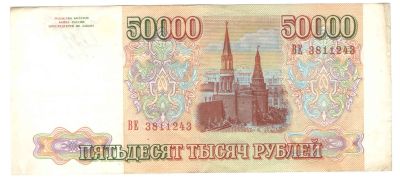 Лот: 10817909. Фото: 1. 50000 рублей 1993 года. Без модификации... Россия, СССР, страны СНГ