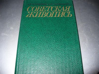 Лот: 8887296. Фото: 1. Новая советская книга "Советская... Для школы