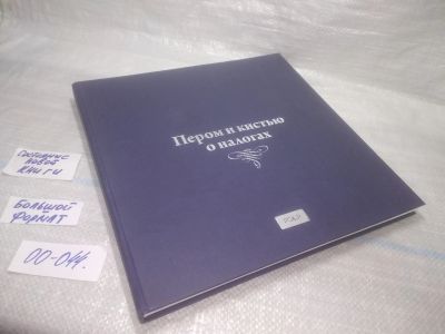 Лот: 25796963. Фото: 1. озю,вбр(00-044) Альбом "Пером... Изобразительное искусство