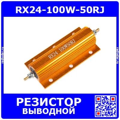 Лот: 25327248. Фото: 1. RX24-100W-50RJ - силовой проволочный... Резисторы