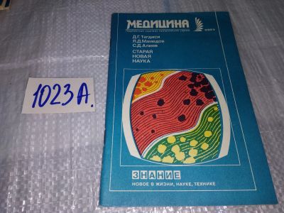 Лот: 17151527. Фото: 1. Тагдиси Д.Г., Мамедов Я.Д., Алиев... Традиционная медицина