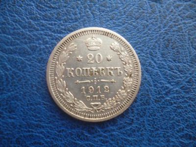 Лот: 11298909. Фото: 1. 20 копеек 1912 года ЭБ!Оригинал... Россия до 1917 года