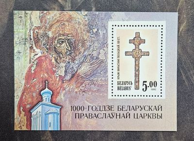 Лот: 25636858. Фото: 1. Марки: Беларусь. 1992. 1000-летие... Марки