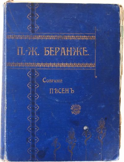 Лот: 20066870. Фото: 1. П.-Ж. Беранже. Полное собрание... Книги