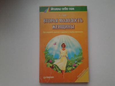 Лот: 5387802. Фото: 1. Сьюзен Ларк, "Вторая молодость... Популярная и народная медицина