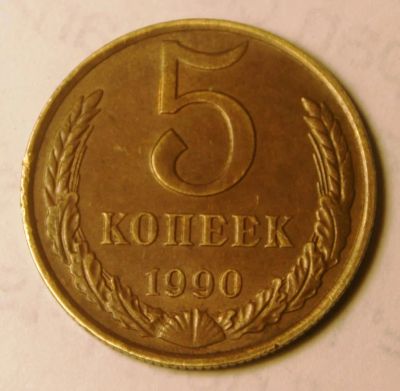 Лот: 4047388. Фото: 1. 5 коп 1990 г.(418 - С). Россия и СССР 1917-1991 года