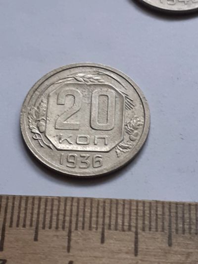 Лот: 21689679. Фото: 1. (№16618) 20 копеек 1936 год (Советская... Россия и СССР 1917-1991 года