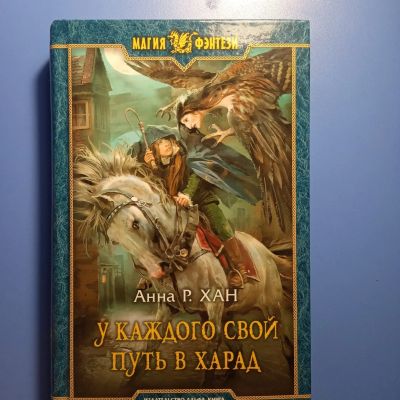Лот: 18673540. Фото: 1. Магия фэнтези Анна Хан У каждого... Художественная