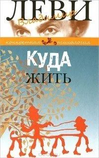 Лот: 12579002. Фото: 1. Леви Владимир - Куда жить. Человек... Психология