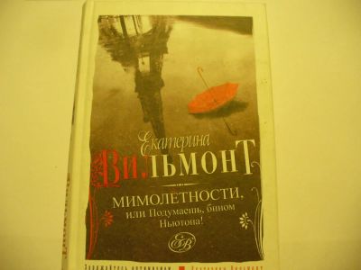 Лот: 4793356. Фото: 1. Екатерина Вильмонт, Мимолетности... Художественная