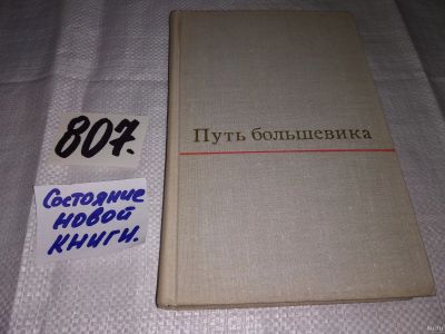 Лот: 13200672. Фото: 1. Путь большевика. Страницы из жизни... Мемуары, биографии