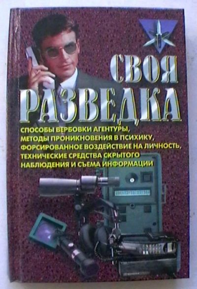 Лот: 25056917. Фото: 1. Роман Ронин "Своя разведка : способы... Спорт, самооборона, оружие