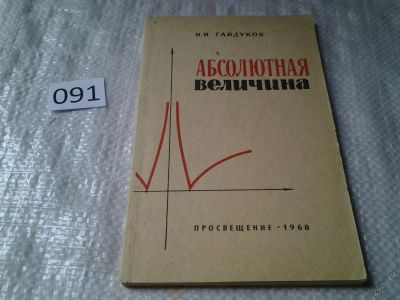 Лот: 5919696. Фото: 1. Абсолютная величина, И.И.Гайдуков... Физико-математические науки