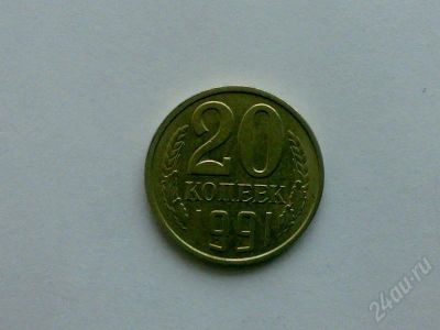 Лот: 170189. Фото: 1. 20 коп. 1991 л. Россия и СССР 1917-1991 года