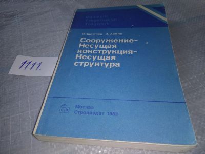 Лот: 18156708. Фото: 1. Бюттнер Оскар, Хампе Эрхард. Сооружение... Строительство