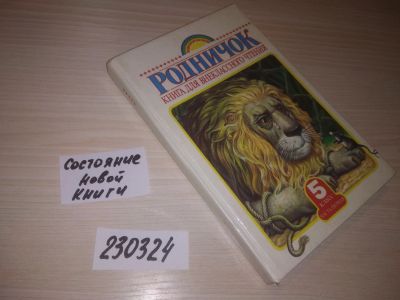 Лот: 21638590. Фото: 1. (230324) Родничок. Книга для внеклассного... Для школы