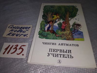 Лот: 7053080. Фото: 1. Первый учитель, Чингиз Айтматов... Художественная