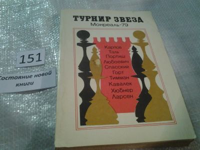 Лот: 6510118. Фото: 1. ок (01..04) Турнир звезд: Монреаль-79... Спорт, самооборона, оружие
