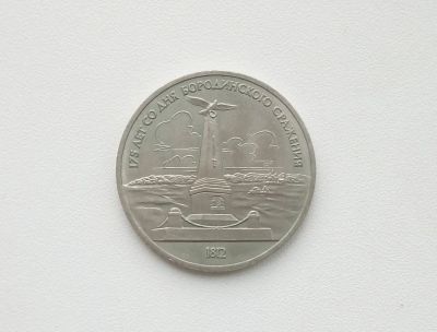 Лот: 16619264. Фото: 1. Юбилейный рубль СССР Бородино. Россия и СССР 1917-1991 года