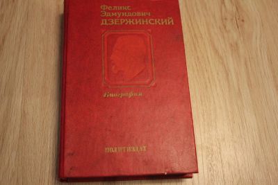 Лот: 7568835. Фото: 1. Биография Ф.Э.Дзержинского. Мемуары, биографии