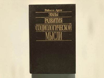Лот: 23303093. Фото: 1. Этапы развития социологической... Социология