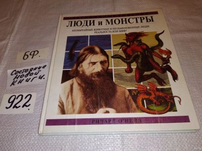 Лот: 13433854. Фото: 1. О`Нейл Ричард. Люди и монстры... Религия, оккультизм, эзотерика