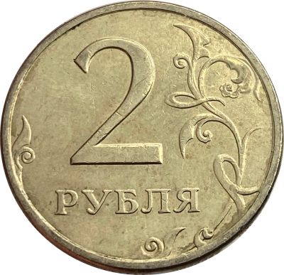 Лот: 21521707. Фото: 1. 2 рубля 1998 СПМД. Россия после 1991 года