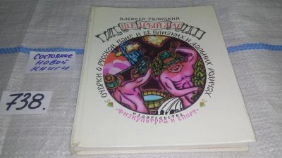 Лот: 11595788. Фото: 1. Щедрый жар. Очерки о русской бане... Популярная и народная медицина