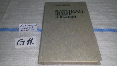 Лот: 11606656. Фото: 1. Ватикан издали и вблизи, З. Моравский... Религия, оккультизм, эзотерика