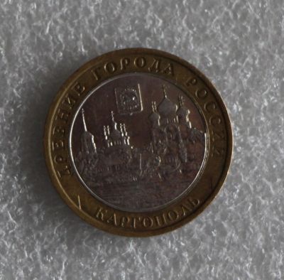 Лот: 9991500. Фото: 1. 10 рублей 2006 год. Каргополь... Россия после 1991 года