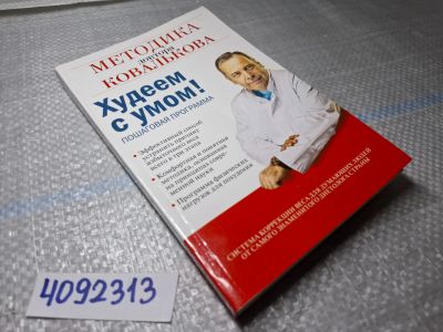 Лот: 7026123. Фото: 1. Oz. (4092313) Алексей Ковальков... Популярная и народная медицина