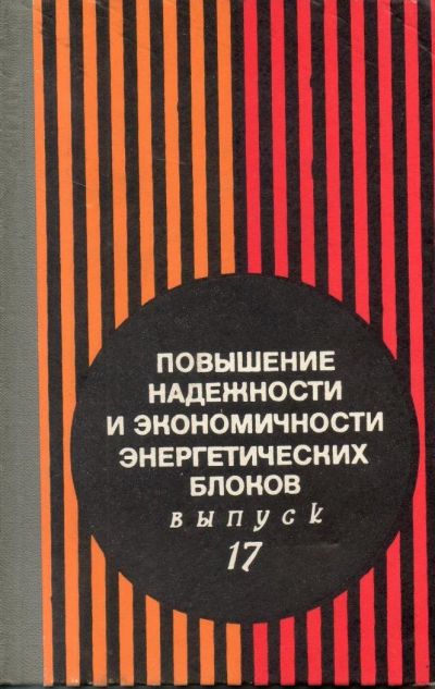 Лот: 9611872. Фото: 1. ред. Лужнов, М.И. Повышение надежности... Тяжелая промышленность