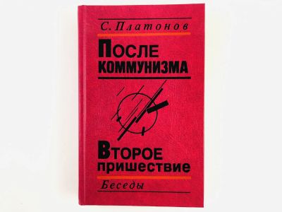 Лот: 23280233. Фото: 1. После коммунизма: Книга, не предназначенная... Политика
