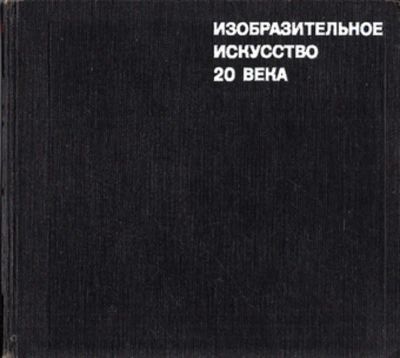 Лот: 23443957. Фото: 1. Изобразительное искусство XX века... Изобразительное искусство