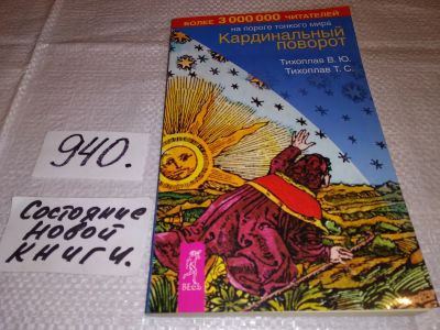 Лот: 14539902. Фото: 1. ок (05..031) Тихоплав В.Ю.; Тихоплав... Религия, оккультизм, эзотерика