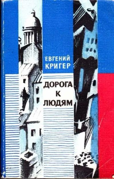 Лот: 12261588. Фото: 1. Дорога к людям Очерки. Мемуары, биографии