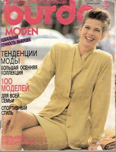 Лот: 1142270. Фото: 1. Burda 9/1990. Красота и мода