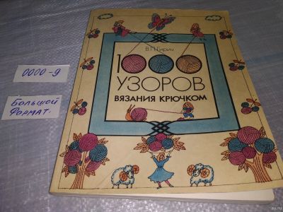 Лот: 18488848. Фото: 1. Гирич В.П. 1000 узоров вязания... Рукоделие, ремесла