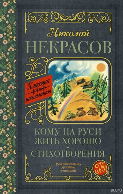 Лот: 18261694. Фото: 1. Николай Некрасов .Кому на Руси... Художественная