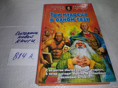 Лот: 18152624. Фото: 1. Рудазов Александр, Три мудреца... Художественная