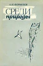 Лот: 19549418. Фото: 1. Формозов Александр - Среди природы... История