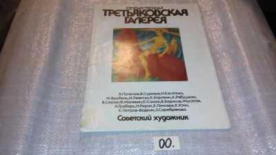 Лот: 7825403. Фото: 1. Государственная Третьяковская... Открытки, конверты