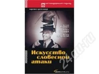 Лот: 15428. Фото: 1. "Искусство словесной атаки: Практическое... Красноярск