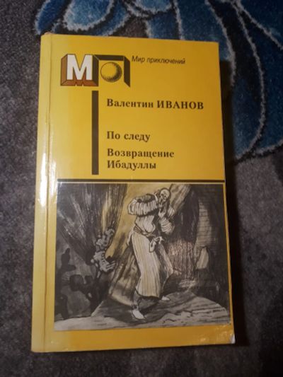 Лот: 21637272. Фото: 1. Мир приключений Валентин Иванов... Художественная