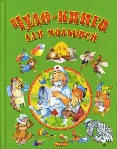 Лот: 25706697. Фото: 1. Чудо-книга для малышей. - Смоленск... Художественная для детей